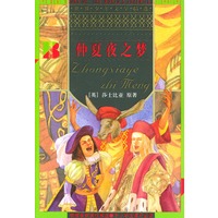 仲夏夜之梦/世界少年文学精选