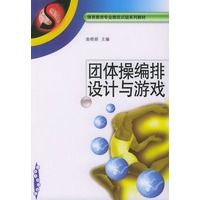 团体操编排设计与游戏——体育教育专业教改试验系列教材