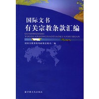 国际文书有关宗教条款汇编