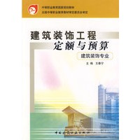 建筑装饰工程定额与预算（建筑装饰专业）