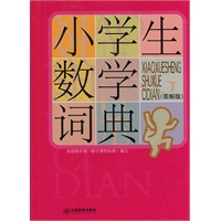 小学生数学词典（图解版）