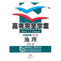 2012版高考完全学案 地理