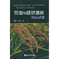 农业与经济增长理论与度量