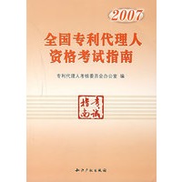 全国专利代理人资格考试指南（2007）