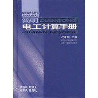 简明电工计算手册(精)