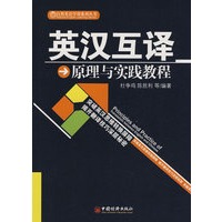 英汉互译原理与实践教程