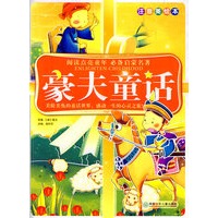 阅读点亮童年注音美绘本 ：豪夫童话