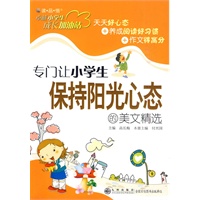 卓越小学生成长加油站—专门让小学生保持阳光心态的美文精选