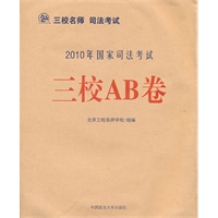 三校AB卷——2010年国家司法考试