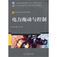 电力拖动与控制(工业和信息化普通高等教育“十二五”规划教材立项项目)