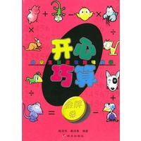 小学生创造性趣味数学——开心巧算·金牌卷