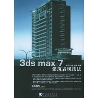 3ds max7建筑表现技法（附CD-ROM光盘三张）