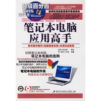 笔记本电脑应用高手(1CD)