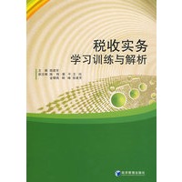 税收实务学习训练与解析