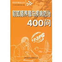 貂狐貉养殖与疾病防治400问