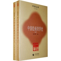 中国绘画美学史(全二册)(中国文库4)