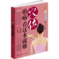 穴位治病看这本就够(附光盘)(中医博士教你最简单的穴位祛病法)
