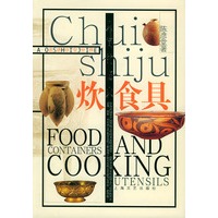 走进珍宝世界--人间的烟火 炊食具