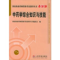 国家执业药师资格考试指导丛书（最新版）：中药学综合知识与技能