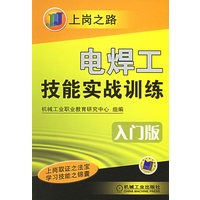 电焊工技能实战训练(入门版)——上岗之路