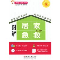 图解居家急救