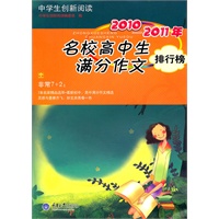 中学生创新阅读·2010-2011年名校高中生满分作文排行榜