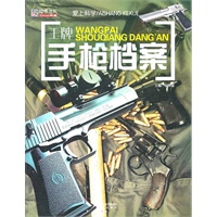 24开爱上科学*王牌手枪档案