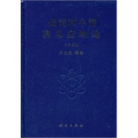低能和中能核反应理论（中册）
