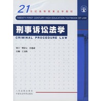 刑事诉讼法学（２１世纪高等教育法学教材）（王圣扬主编）