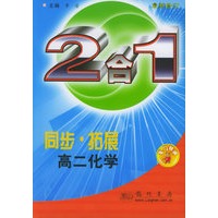 同步·拓展：高二化学（2合一）（最新修订）
