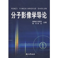 分子影像学导论