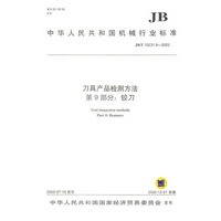 刀具产品检测方法（第九部分：铰刀）
