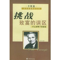 挑战致富的误区--卡耐基成功致富黄金法则