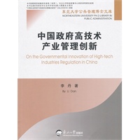 中国政府高技术产业管理创新
