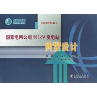 国家电网公司500kV变电站典型设计