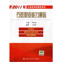 2011年公务员考试规范用书：行政职业能力测验