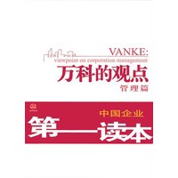 万科的观点（管理篇·行业篇）（全书两册）