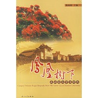 凤凰树下：我的厦大学生时代