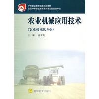 农业机械应用技术（农业机械化专业）
