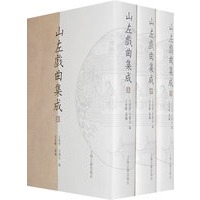 山左戏曲集成（全三册）
