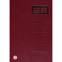 中国国家标准汇编 2007年修订-14