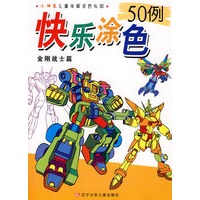 小神笔儿童学画涂色乐园：快乐涂色50例（金刚战士篇）