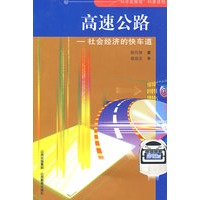 高速公路：社会经济的快车道