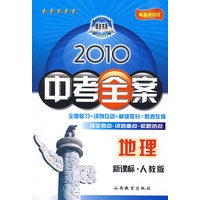 地理：新课标·人教版/2010中考全案（第五次修订）（随书附赠答案与点拨）