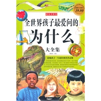 全世界孩子最爱问的为什么大全集（彩图版）
