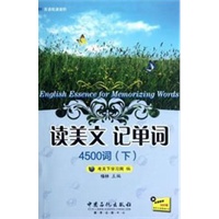 读美文记单词 4500词（下）
