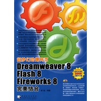超梦幻劲爆网页Dreamweacer8/Flash8/Fireworks8完美结合（附赠1CD）