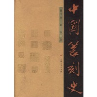 中国纂刻史