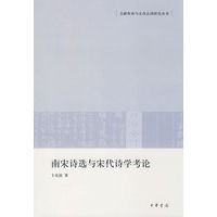 南宋诗选与宋代诗学考论文献传承与文化认同研究丛书
