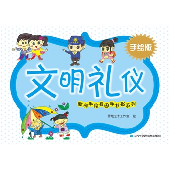 (当当自营)新潮手绘校园手抄报系列·文明礼仪